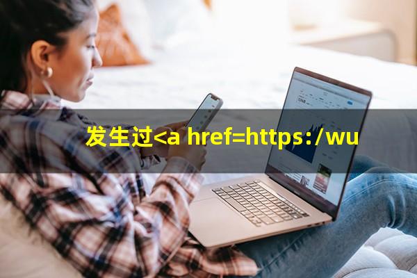 发生过<a href=https://wufkn.cn/tag/xinyongqiayuqi target=_blank class=infotextkey>信用卡逾期</a>